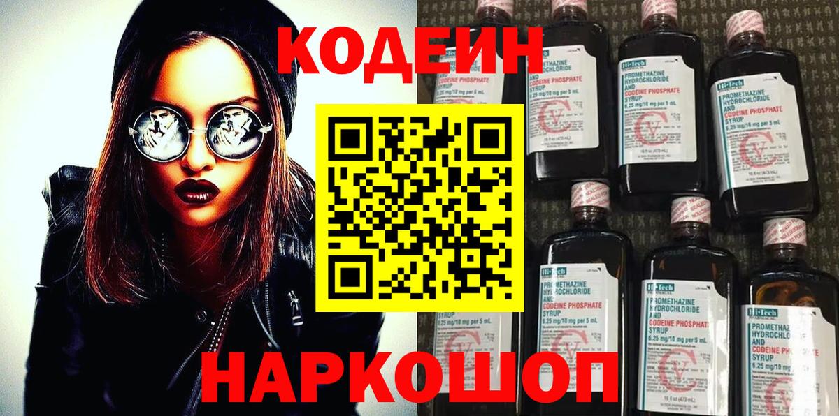 Codein напиток Lean (лин) Кумертау